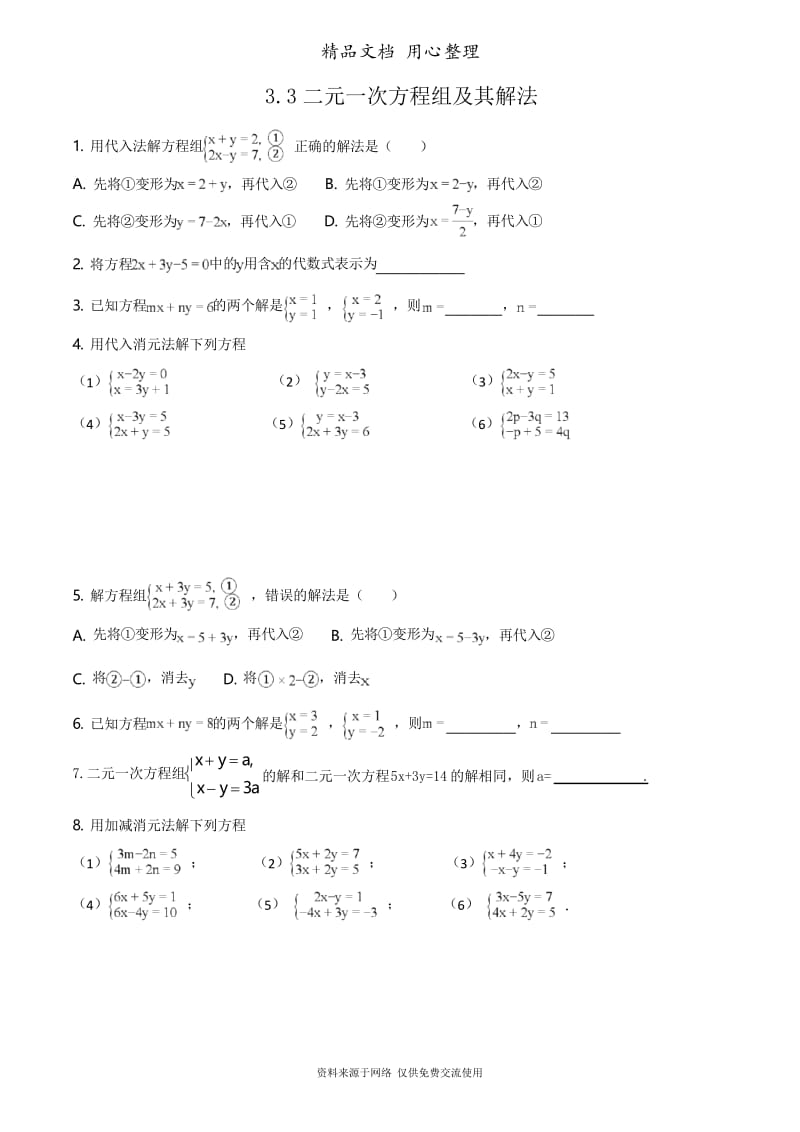 3沪科版数学七年级上册专题训练.3二元一次方程组及其解法.docx_第1页