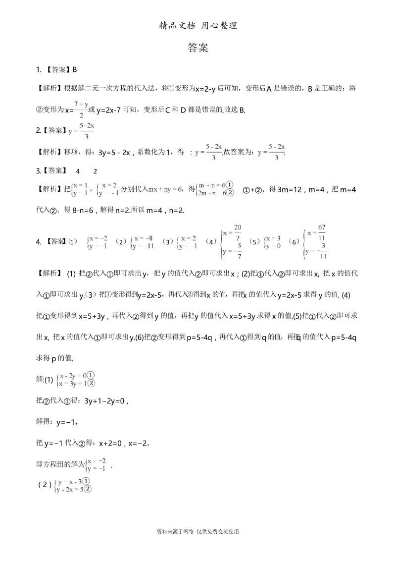 3沪科版数学七年级上册专题训练.3二元一次方程组及其解法.docx_第2页