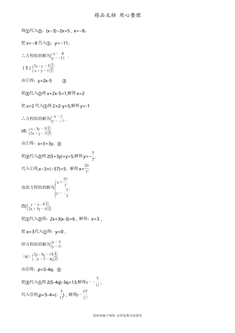 3沪科版数学七年级上册专题训练.3二元一次方程组及其解法.docx_第3页