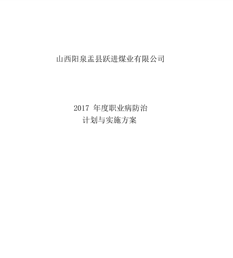 2017年度职业病防治计划与实施方案.docx_第1页