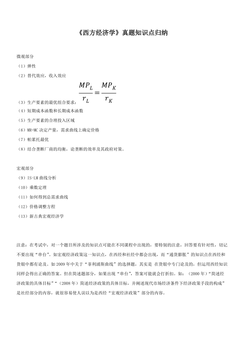 《西方经济学》真题知识点归纳.doc_第1页