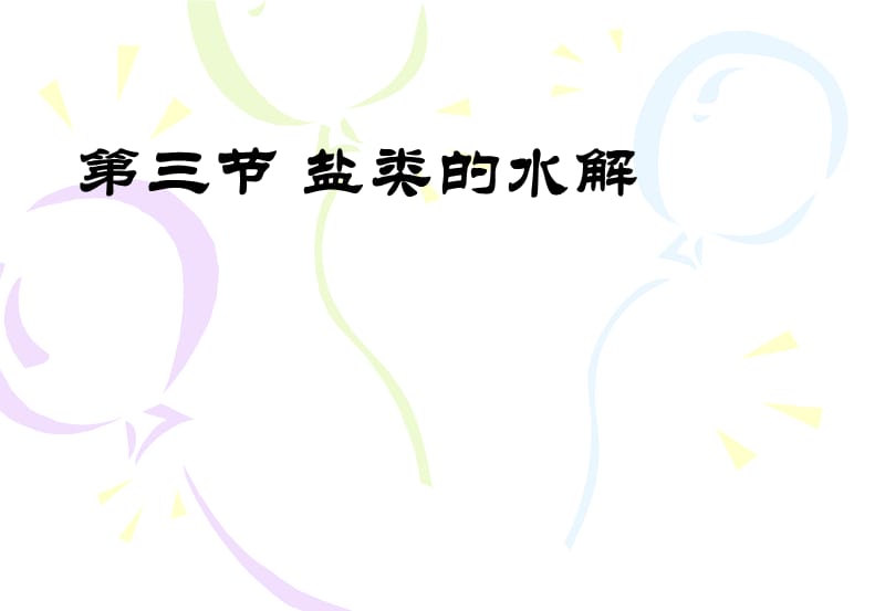 《第三节盐类的水解》全套课件.ppt_第2页