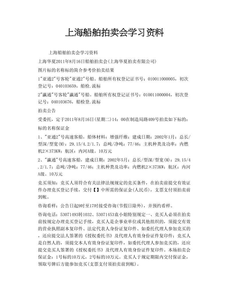 上海船舶拍卖会学习资料.doc_第1页