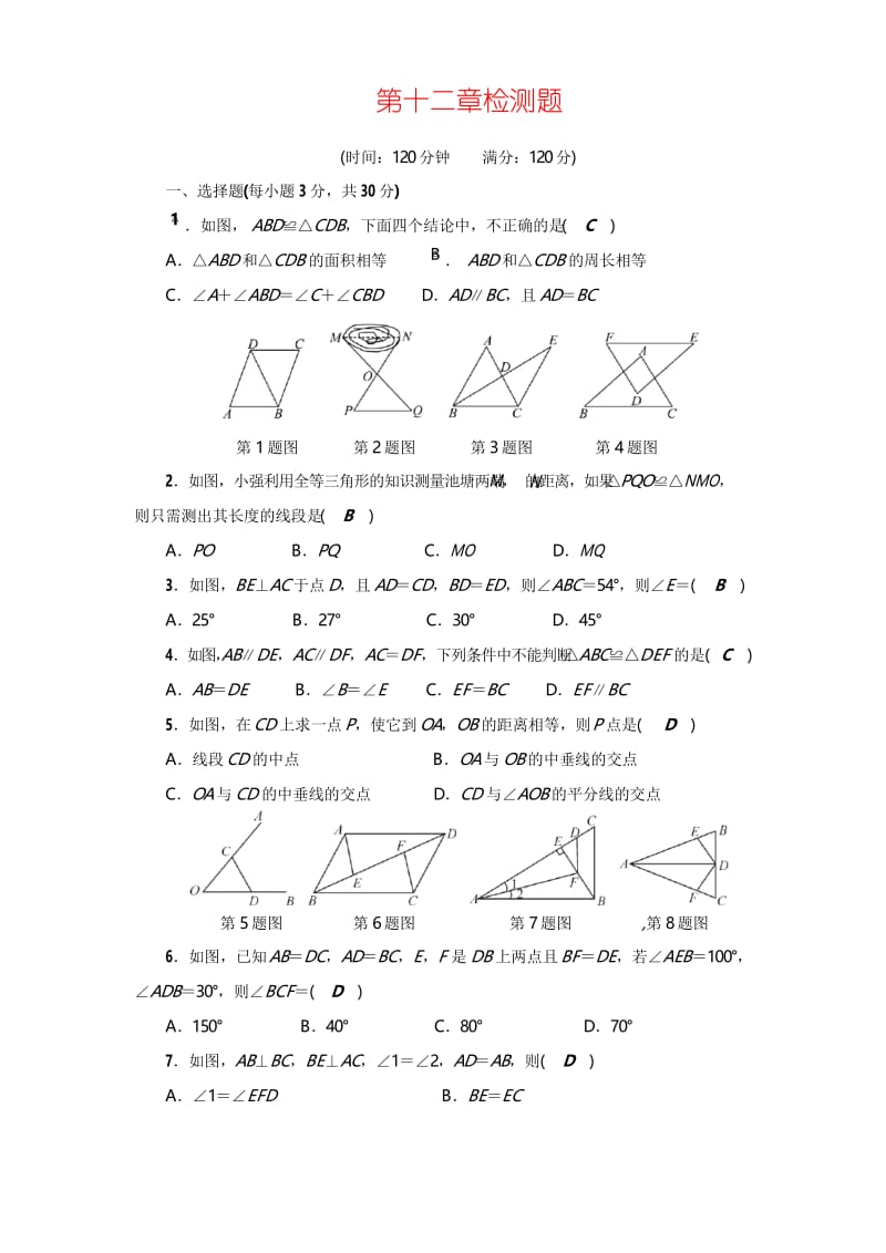 2017年秋人教版八年级数学上册第12章 全等三角形检测题(含答案).docx_第1页