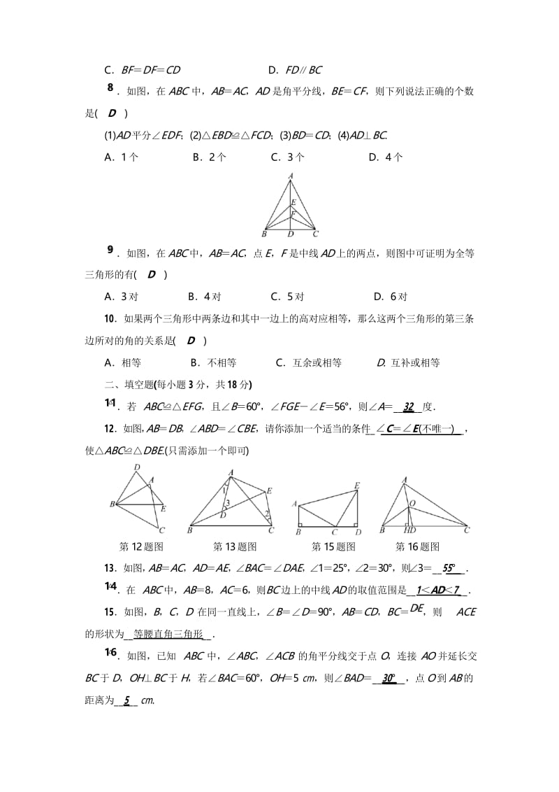 2017年秋人教版八年级数学上册第12章 全等三角形检测题(含答案).docx_第2页