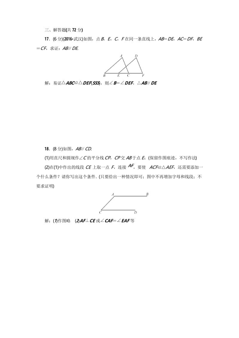 2017年秋人教版八年级数学上册第12章 全等三角形检测题(含答案).docx_第3页