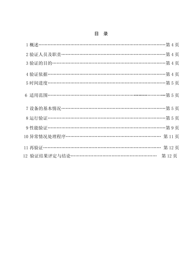 重庆永生药品稳定性试验箱验证方案.doc_第2页