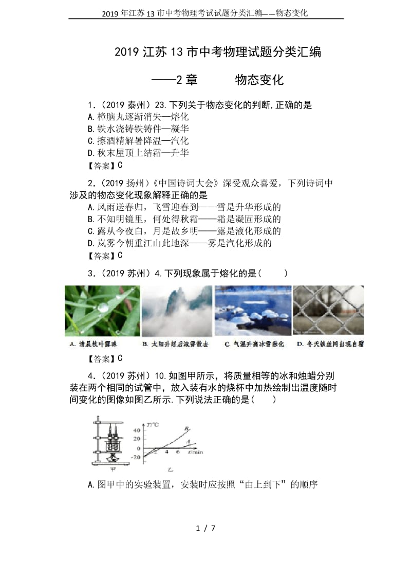 2019年江苏13市中考物理考试试题分类汇编——物态变化.docx_第1页