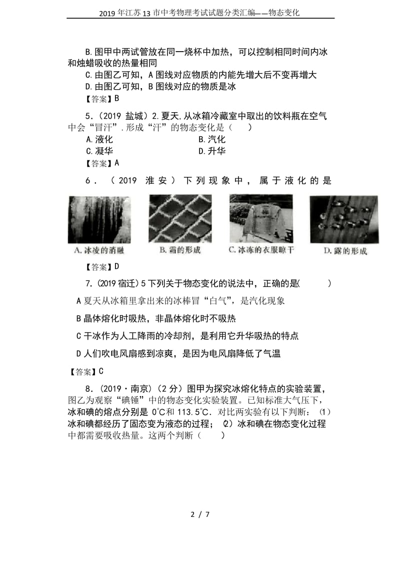 2019年江苏13市中考物理考试试题分类汇编——物态变化.docx_第2页