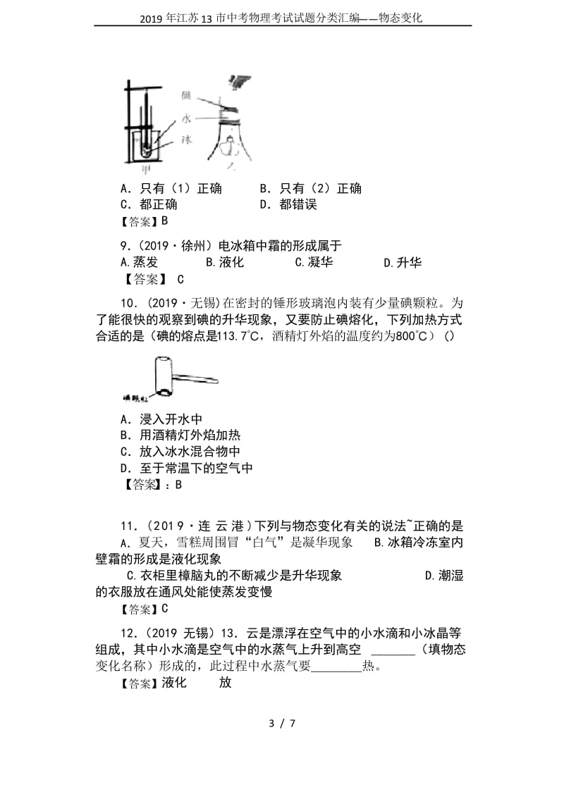 2019年江苏13市中考物理考试试题分类汇编——物态变化.docx_第3页