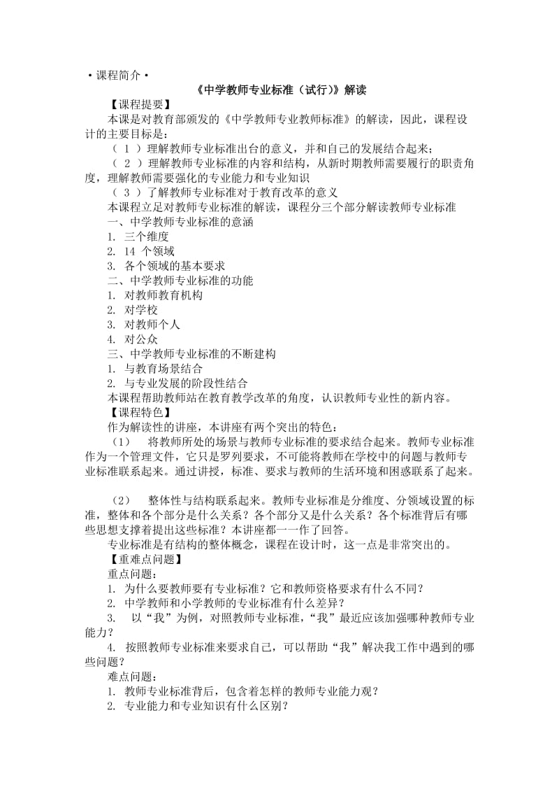 《中学教师专业标准 试行 》解读.doc_第1页