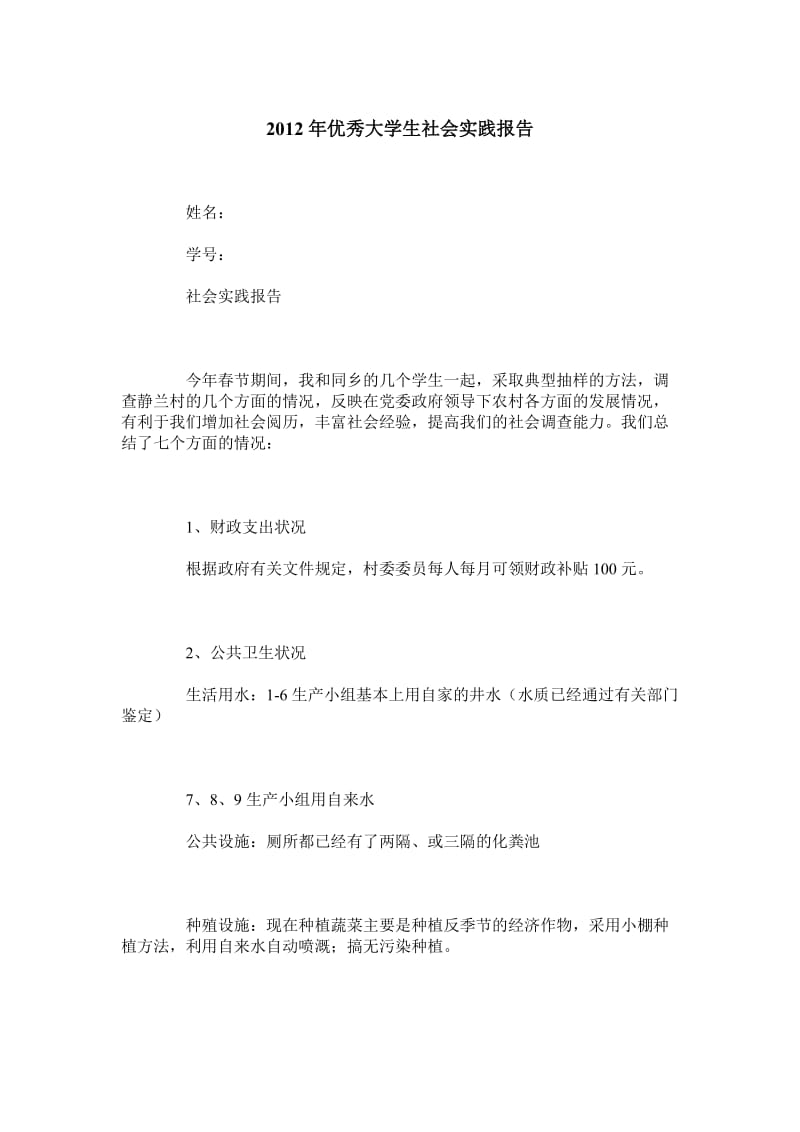 优秀大学生社会实践报告.doc_第1页