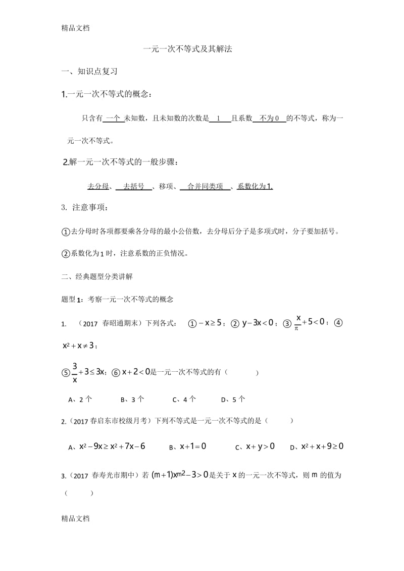 一元一次不等式及其解法常考题型讲解知识讲解.docx_第1页