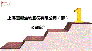 上海源耀生物股份有限公司江苏盐城源耀饲料有限公司公司介绍.ppt