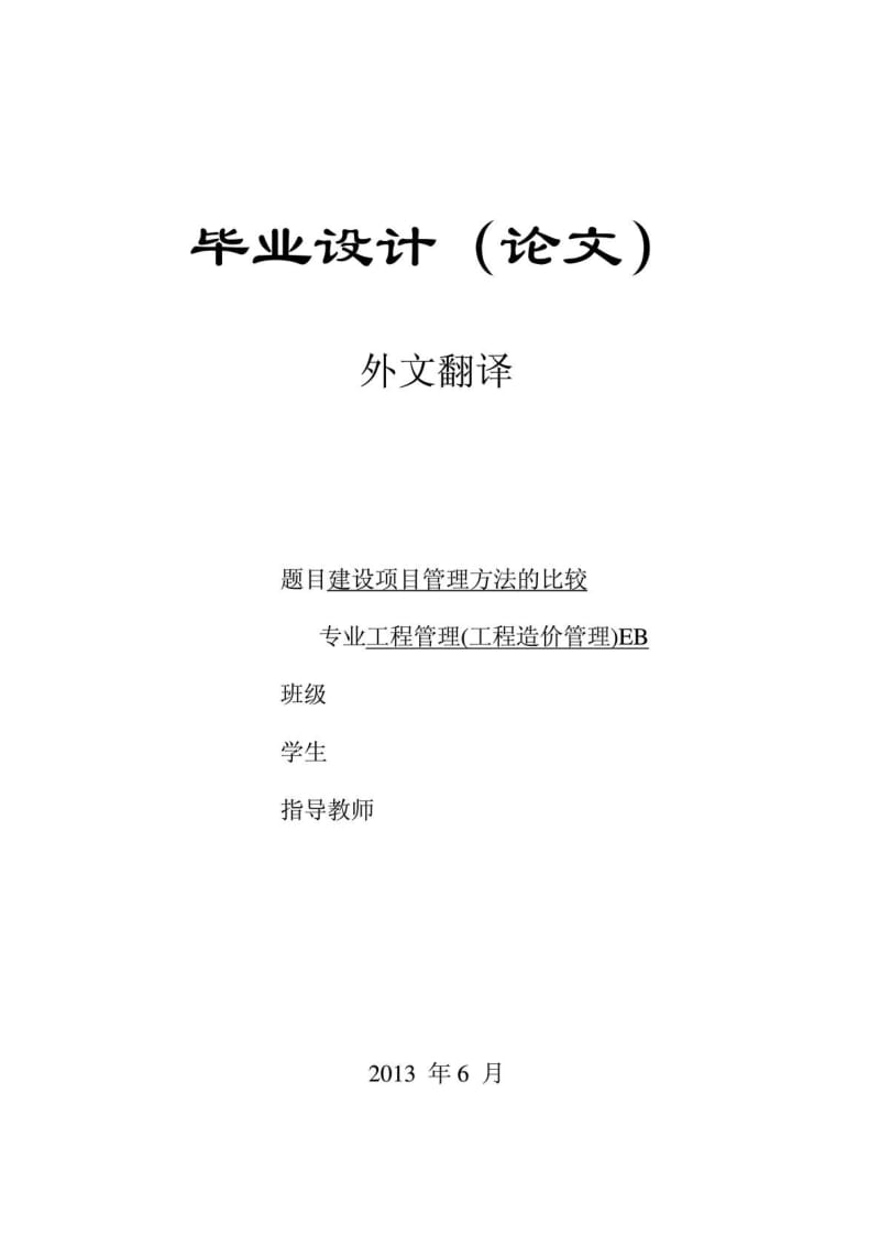 工程管理(工程造价管理)外文翻译建设项目管理方法的....doc_第1页