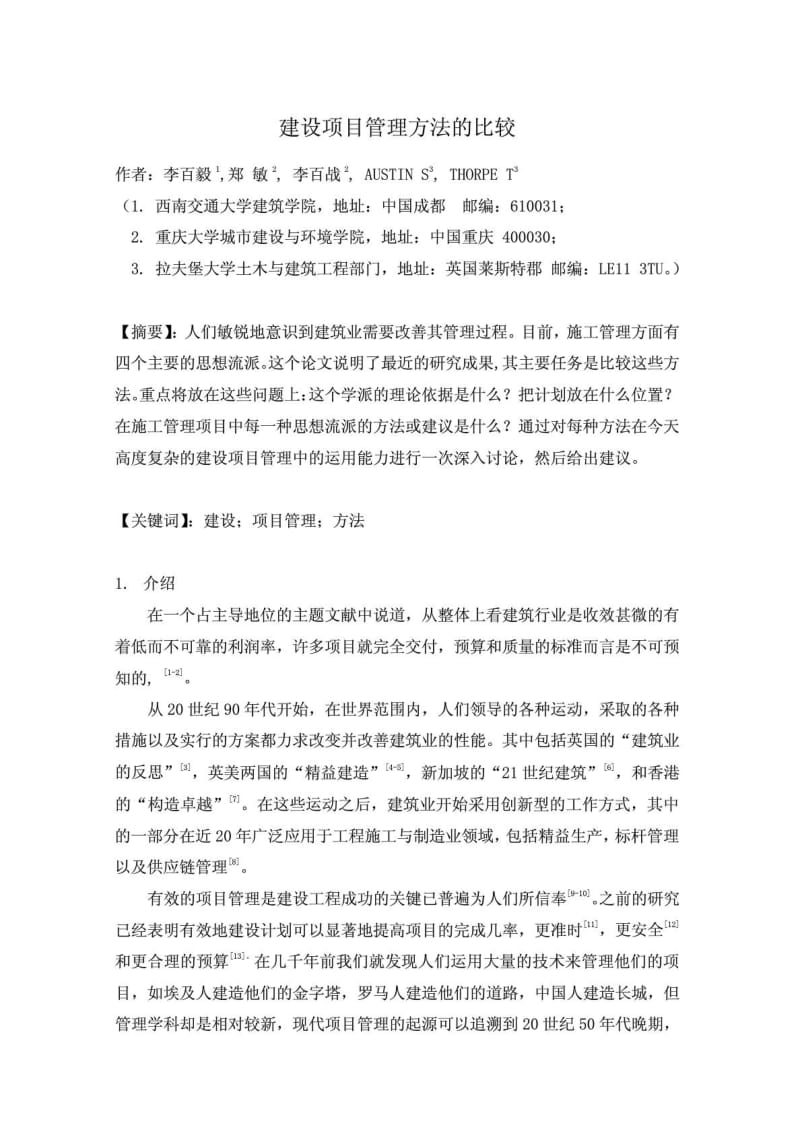 工程管理(工程造价管理)外文翻译建设项目管理方法的....doc_第2页