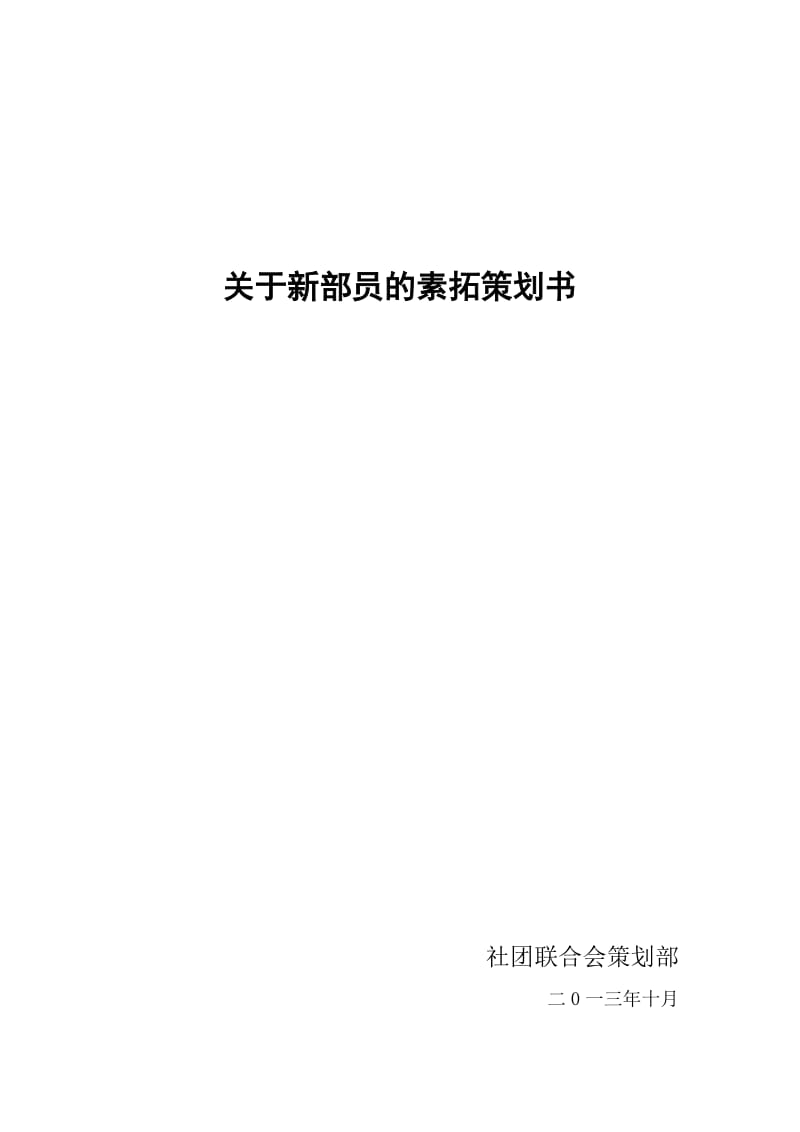 社团联合会新部员素拓策划书.doc_第1页