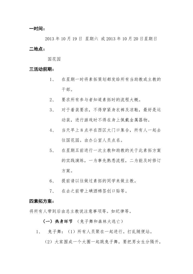 社团联合会新部员素拓策划书.doc_第2页