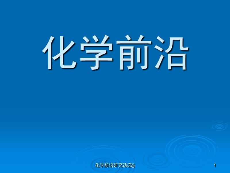 化学前沿研究动态()课件.ppt_第1页