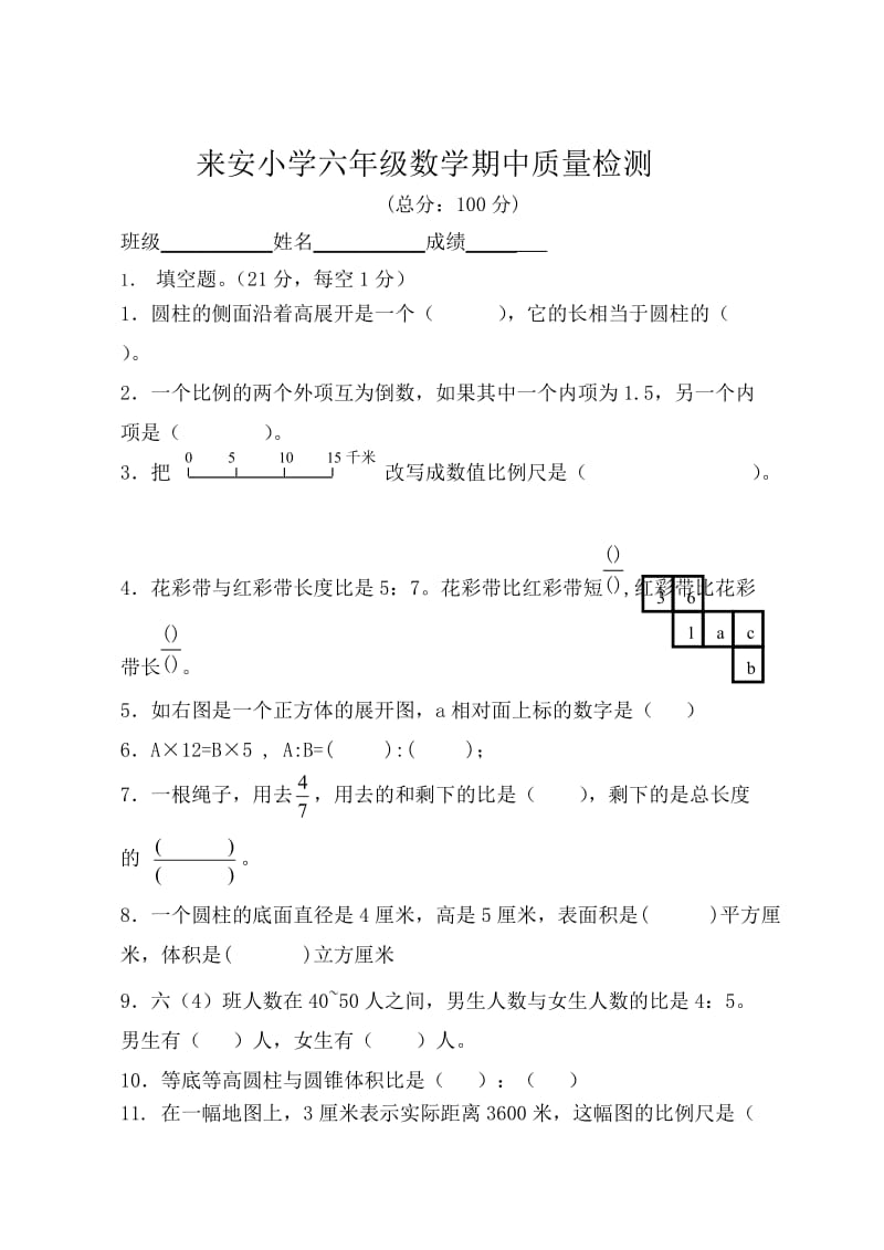 苏教版来安小学六年级下册期中模拟试卷.doc_第1页