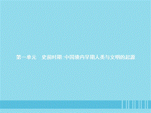 【最新】七年级历史上册 第一单元 史前时期：中国境内人类的活动 第1课 中国早期人类的代表-北京人课件 新人教版-新人教级上册历史课件.pptx