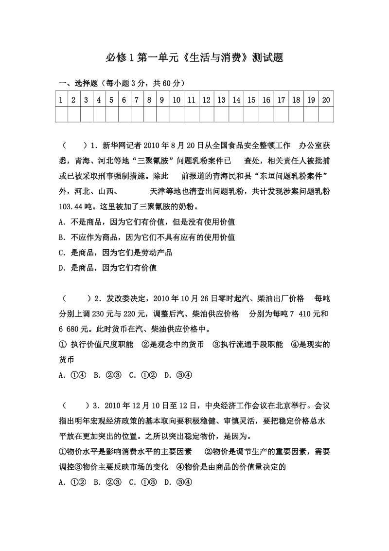 必修1第一单元《生活与消费》测试题.doc_第1页