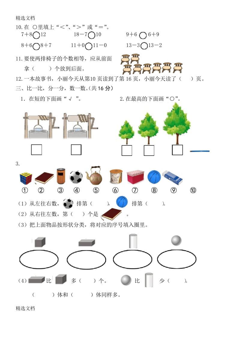 2020年人教版小学一年级上册数学期末试题共2套精编版.docx_第3页