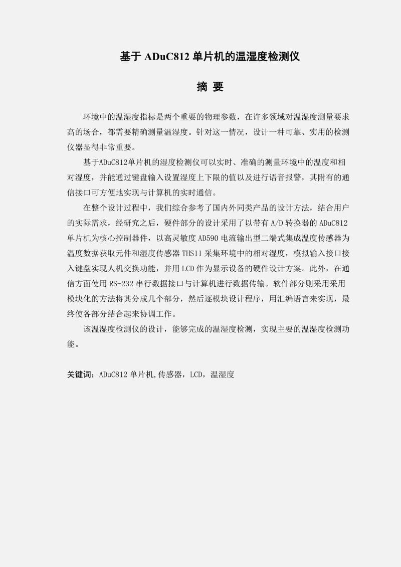 毕业设计基于ADuC812单片机的温湿度检测仪设计.doc_第1页