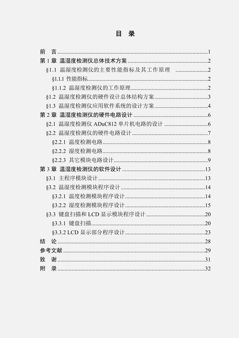 毕业设计基于ADuC812单片机的温湿度检测仪设计.doc_第3页