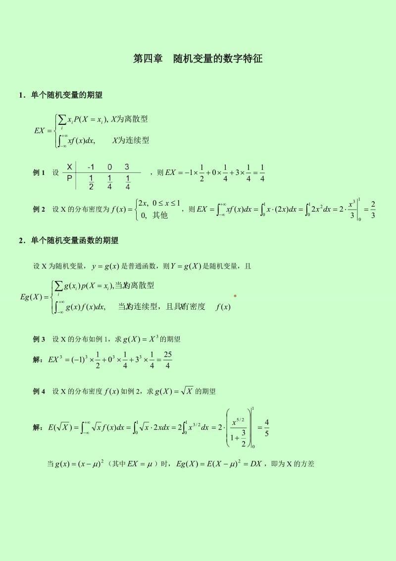 自考 概率论与数理统计串讲讲义 第四章随机变量的数字特征.doc_第1页