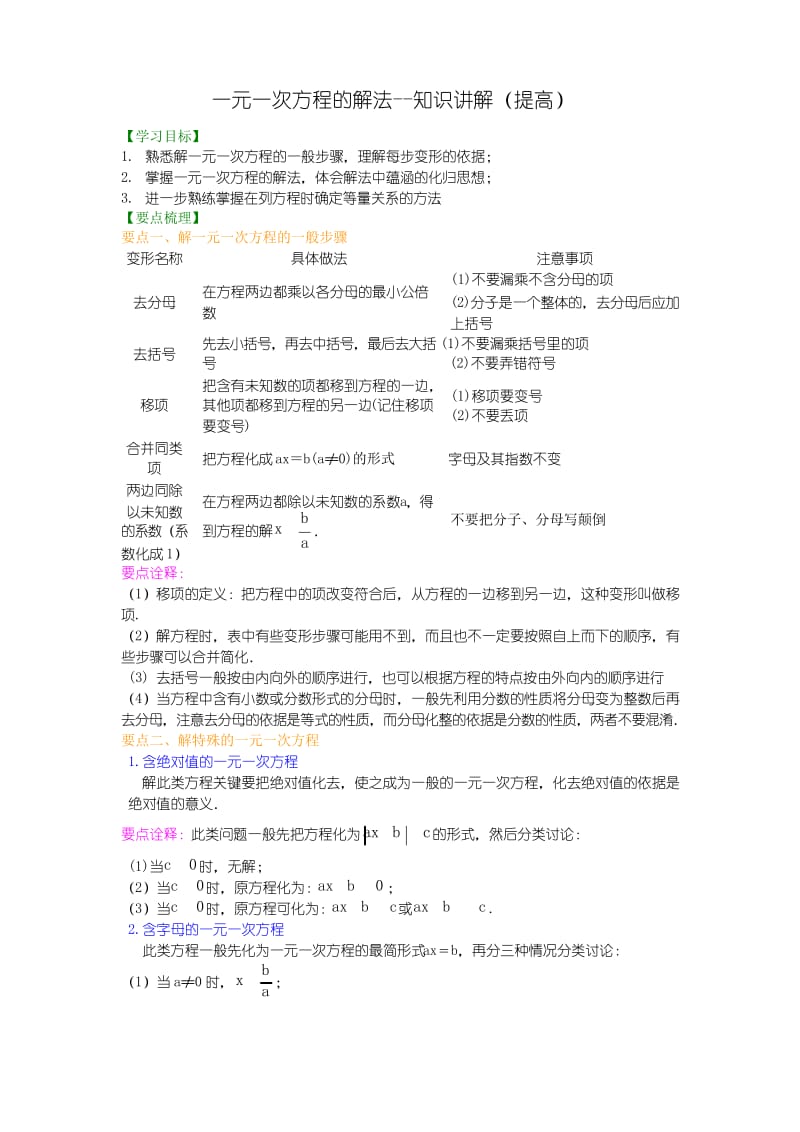 一元一次方程的解法--知识讲解(提高).docx_第1页