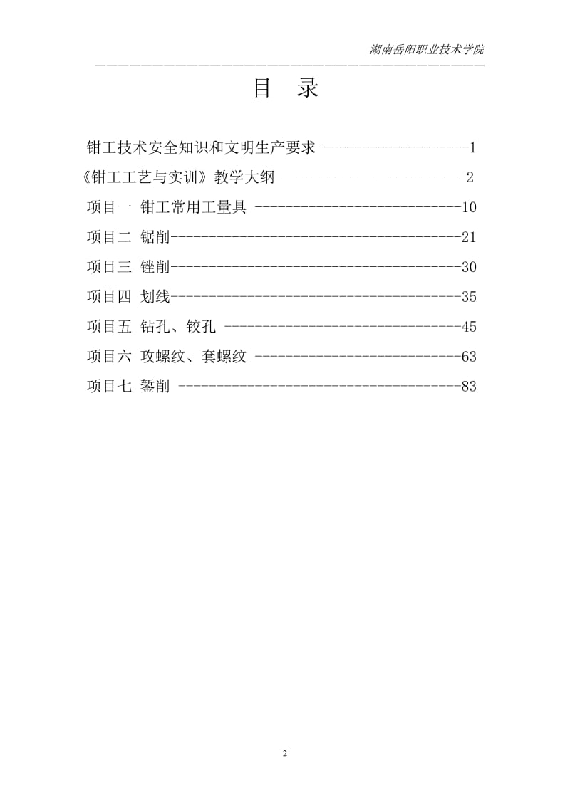 钳工工艺与实训校本教材.doc_第2页