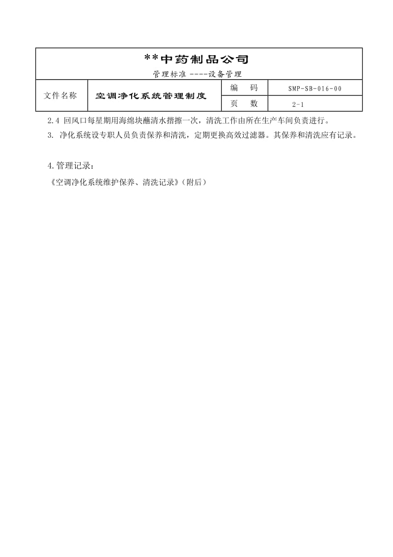 GMP-空调净化系统管理制度.doc_第2页