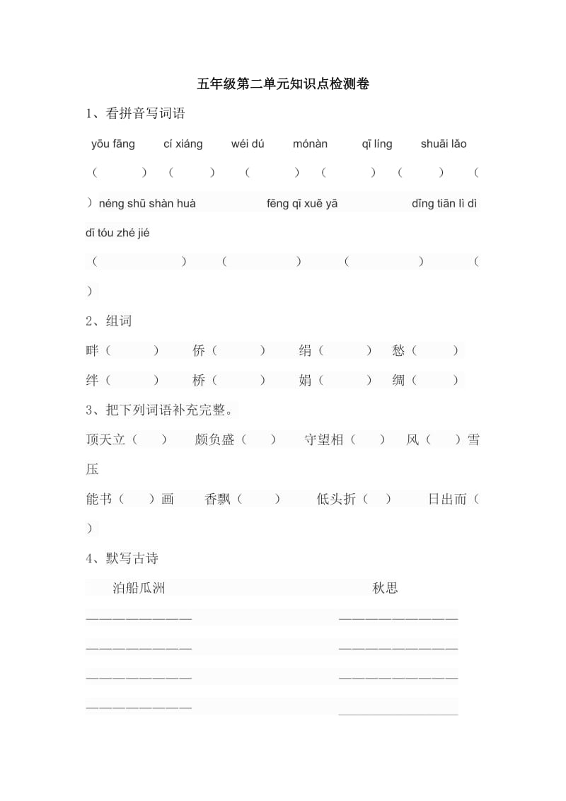 人教版小学语文五年级上册第二单元试题.doc_第1页