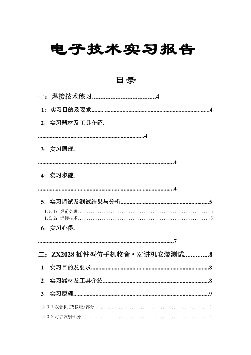 电子技术实习报告5.doc_第1页