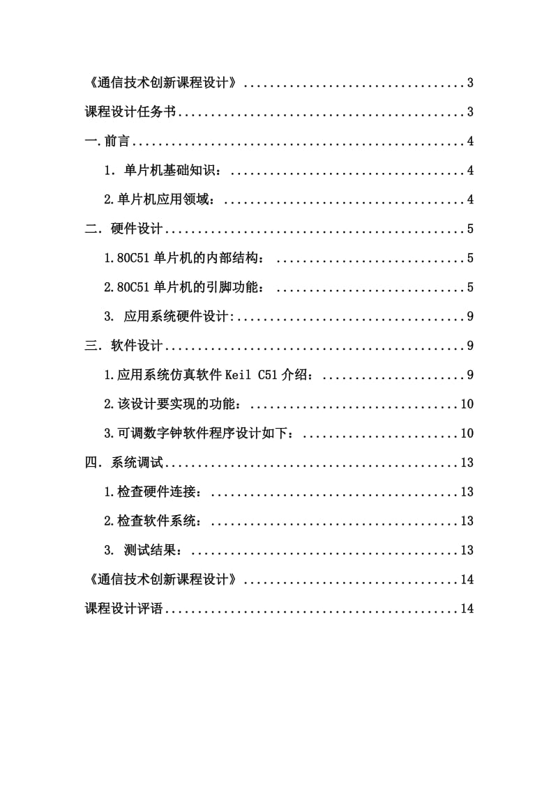 《通信技术创新课程设计》基于单片机的数字钟设计.doc_第2页