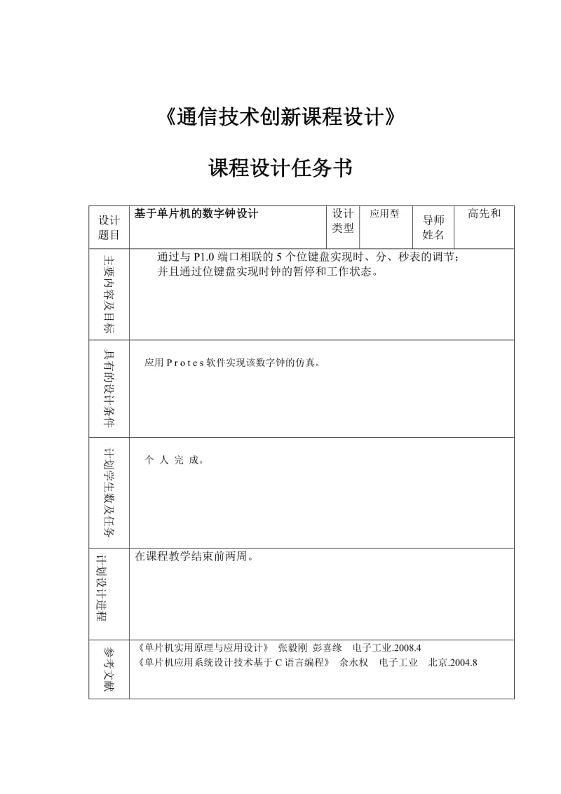 《通信技术创新课程设计》基于单片机的数字钟设计.doc_第3页