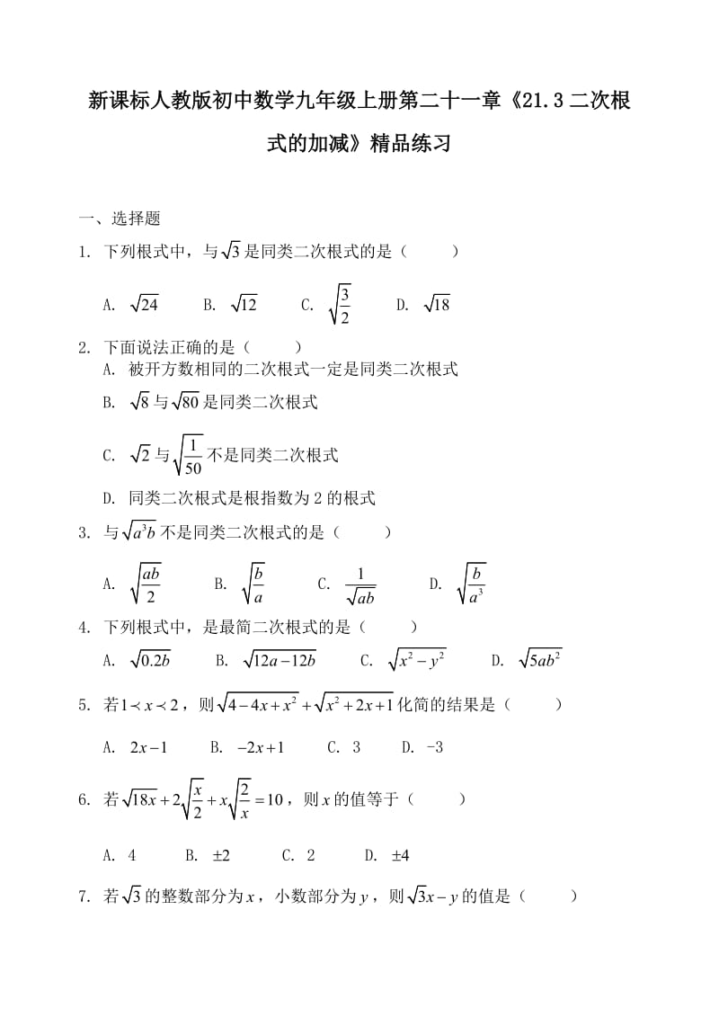 新课标人教版初中数学九年级上册第二十一章《21.3二次根式的加减》精品练习.doc_第1页