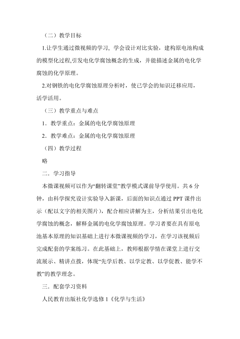 人教版高中化学选修一微课设计 金属的电化学腐蚀.doc_第2页