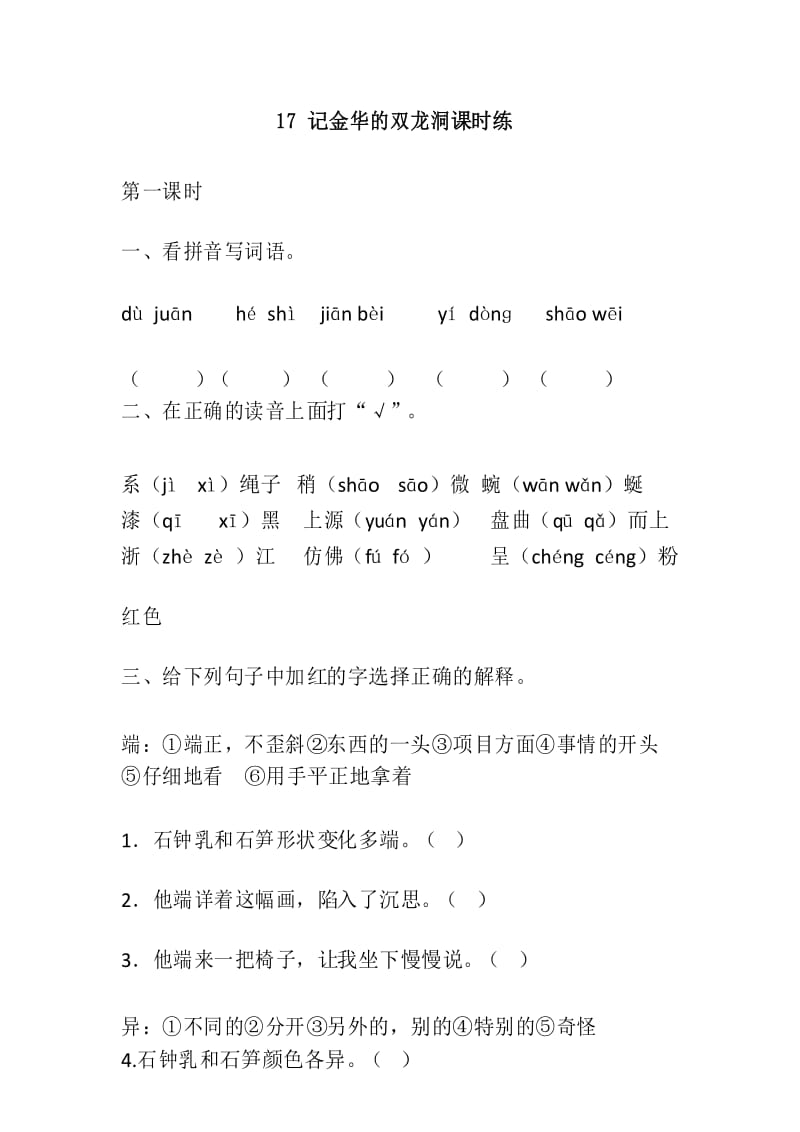 部编版四年级语文下册17 记金华的双龙洞 课时练习.docx_第1页