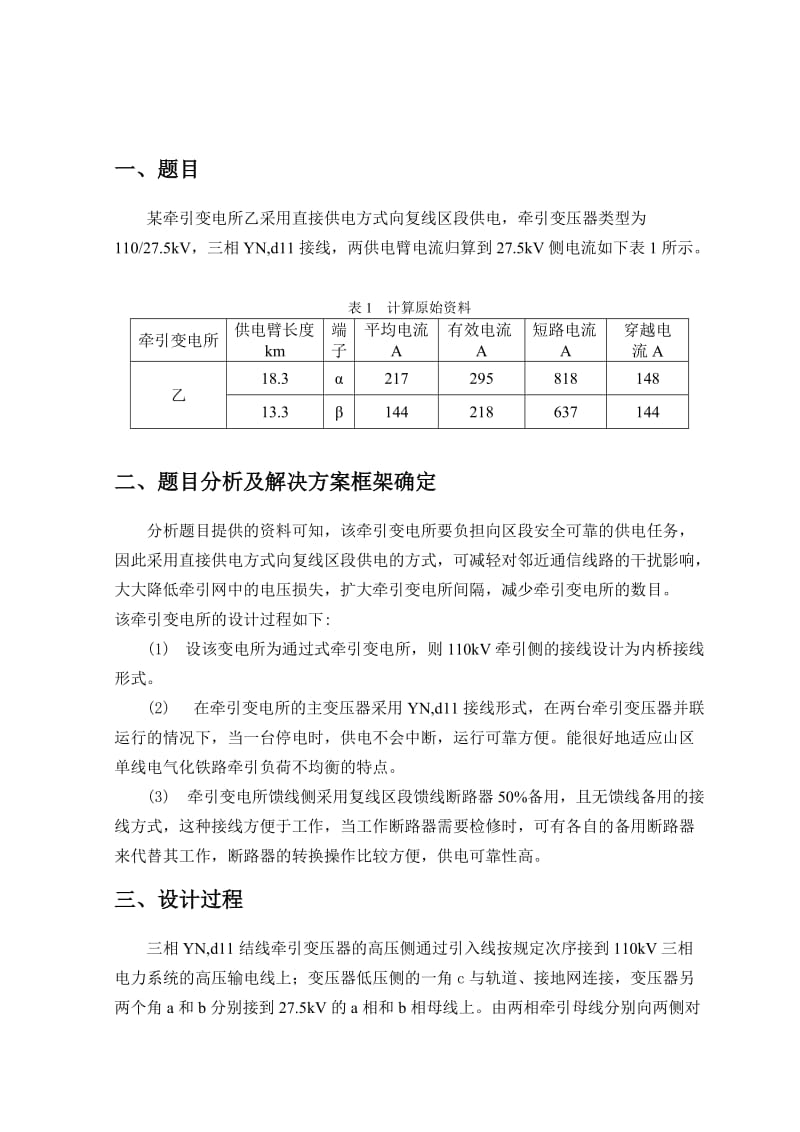 课程设计（论文）电气化铁道供电系统与设计.doc_第1页