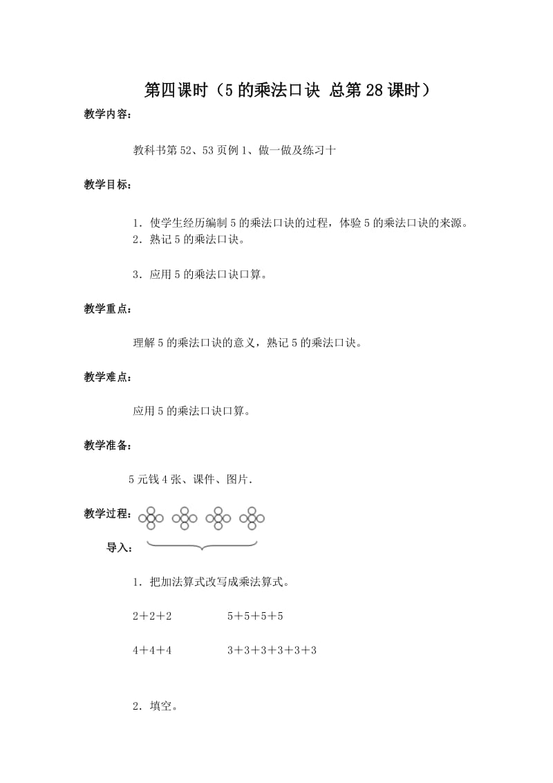 部编人教版二年级数学上册27 5的乘法口诀 教案.docx_第1页