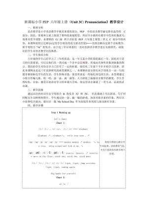 新课标小学PEP 六年级上册《Unit 3C Pronunciation》教学设计.doc