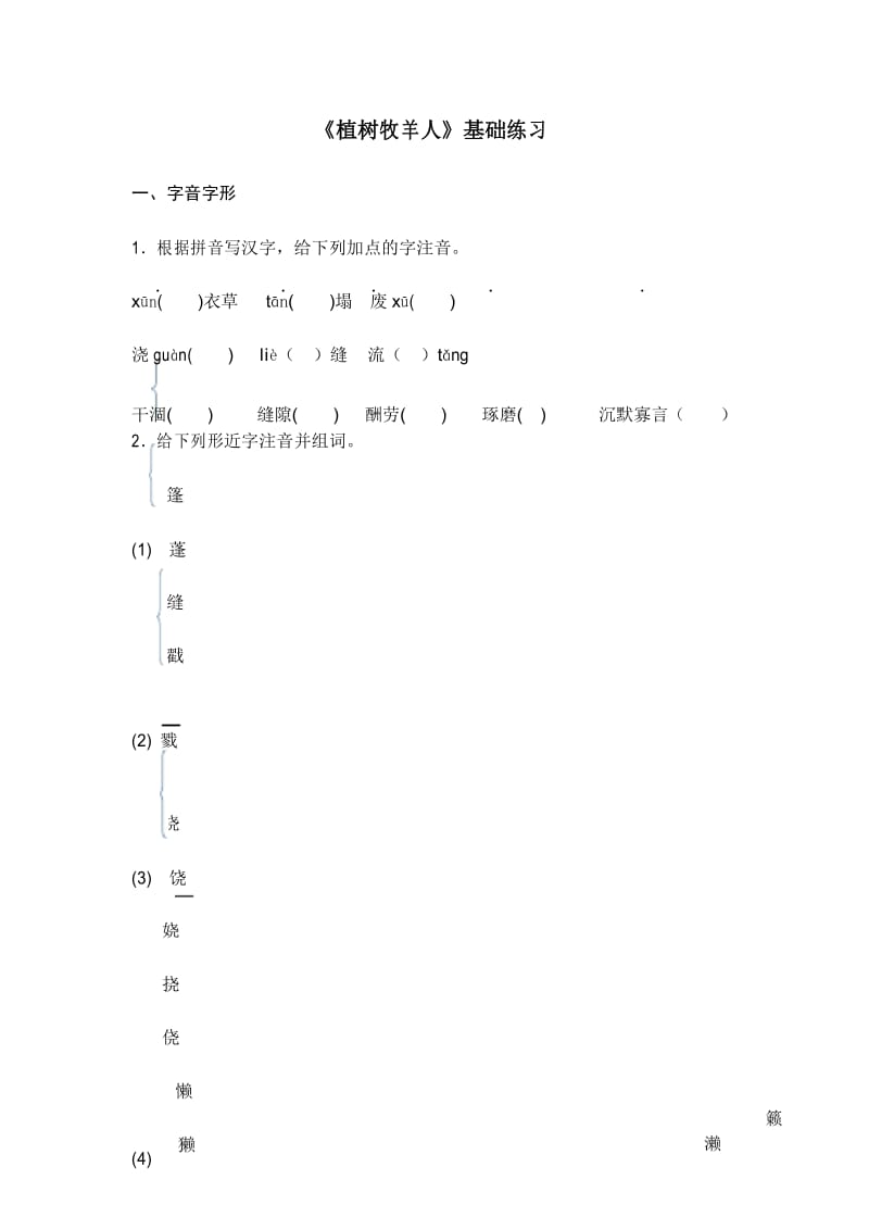 部编版语文七年级上册-14《植树牧羊人》基础练习.docx_第1页