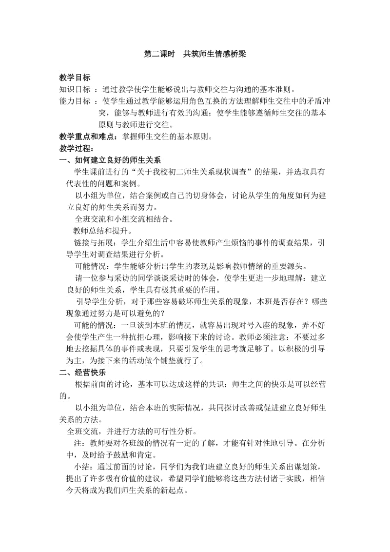 共筑师生情感桥梁.doc_第1页