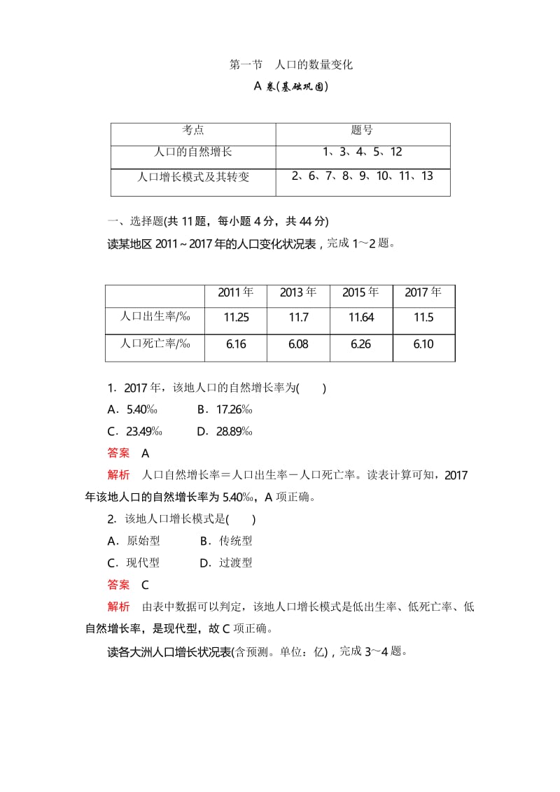 2019地理人教必修二同步刷题首先卷(A卷+B卷)：第一章 第一节人口的数量变化A Word版含解析.docx_第1页