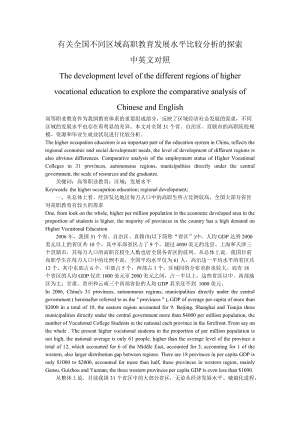 全国不同区域高职教育发展水平比较分析的探索中英文对照.doc