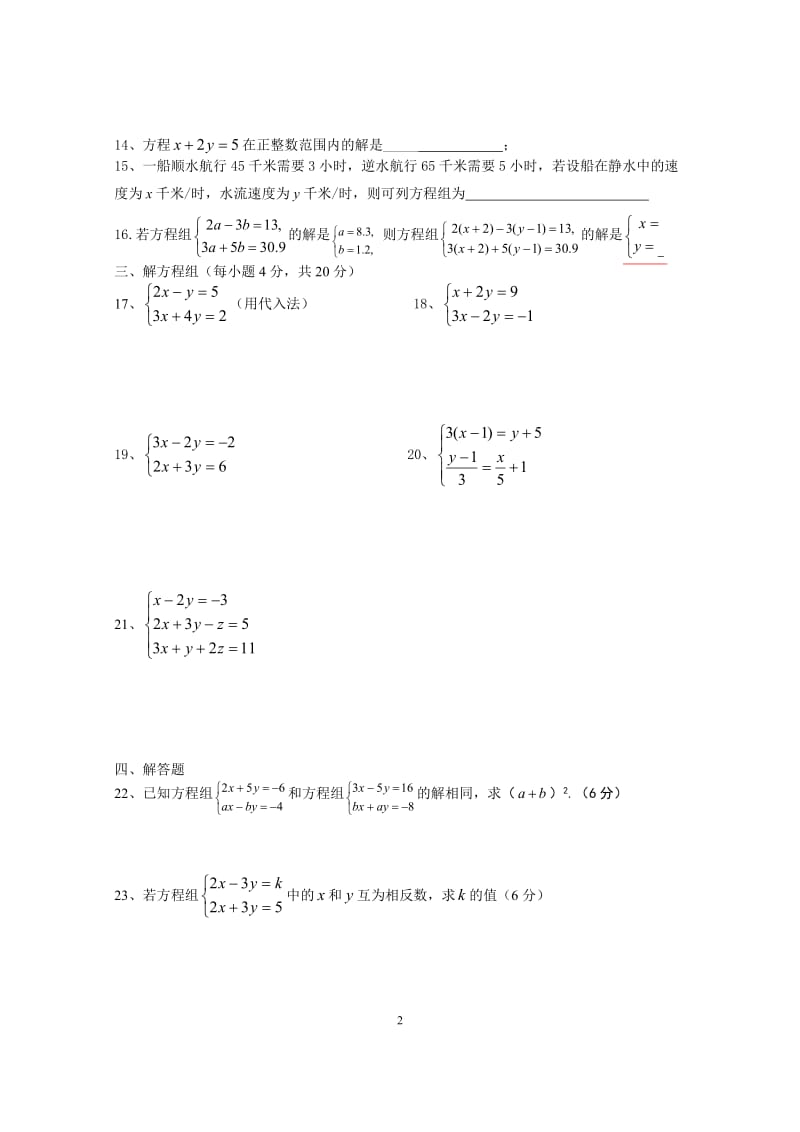 二元一次方程组单元测试卷(含答案).doc_第2页