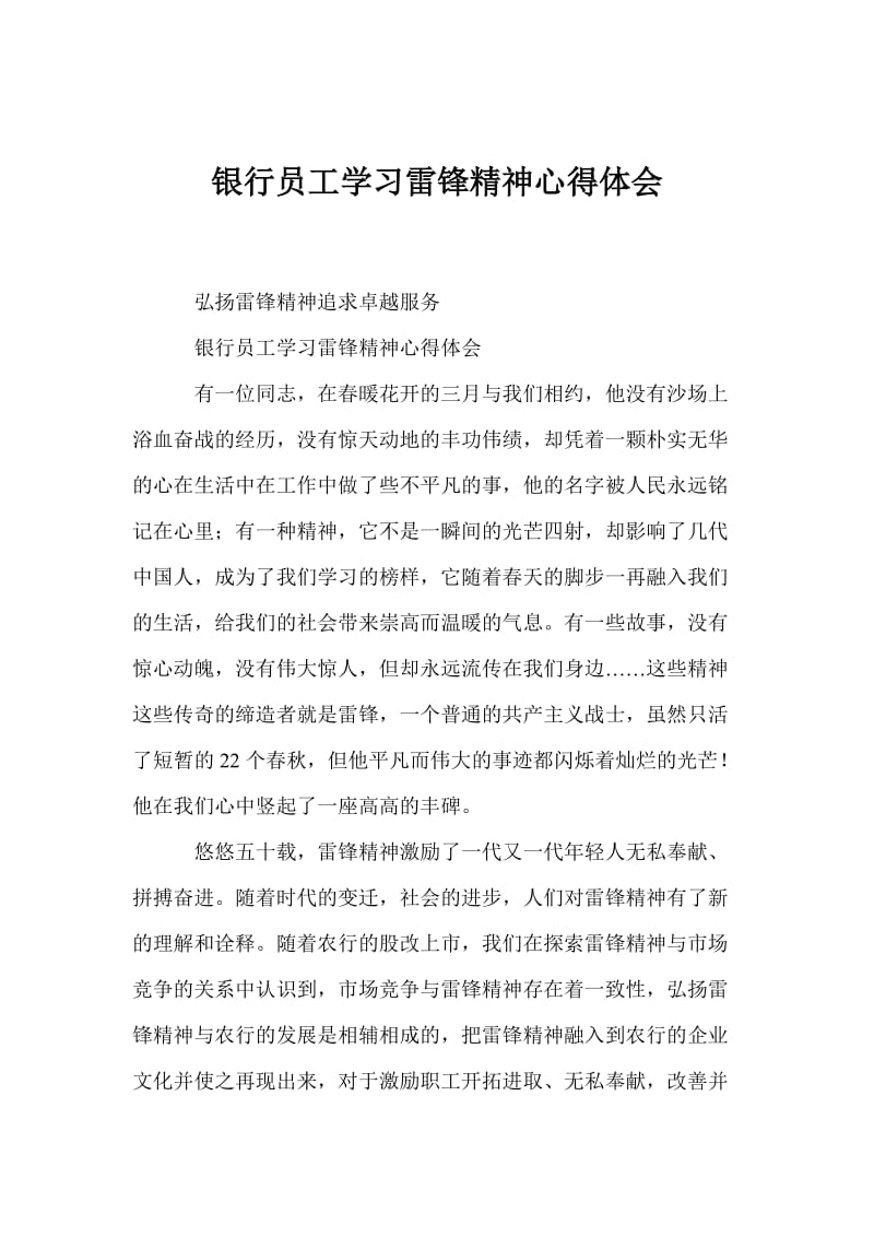 银行员工学习雷锋精神心得体会.doc_第1页