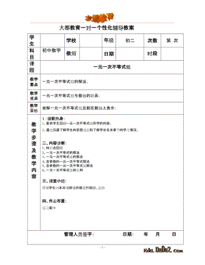 一对一个性化辅导教案 初中数学 一元一次不等式组.doc